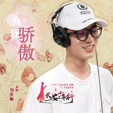 为我骄傲