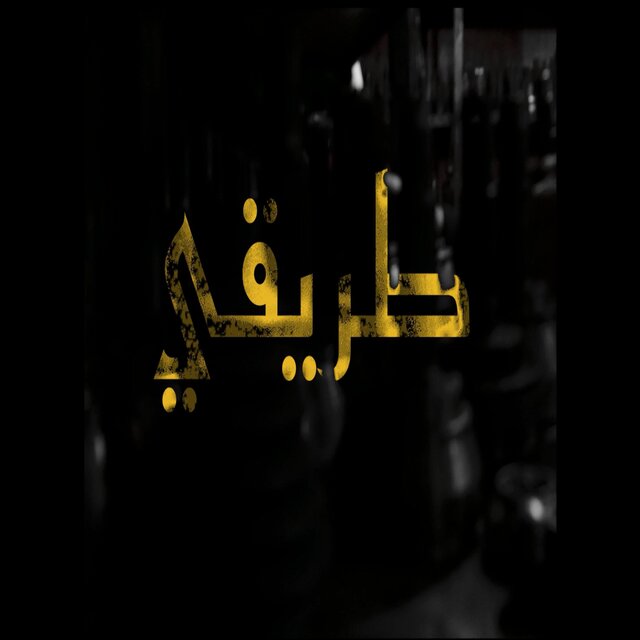 TRI9i I طريقي