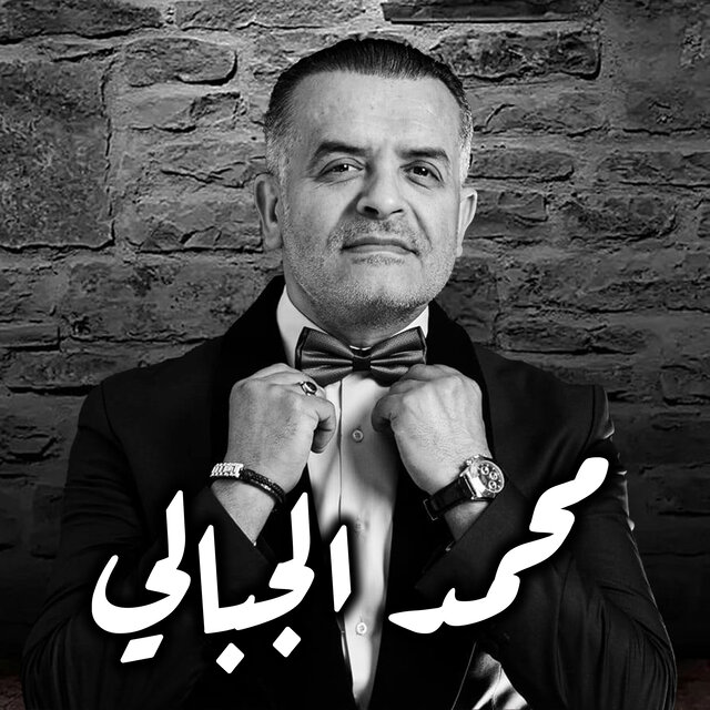 Habib Lil Hajer Mayel