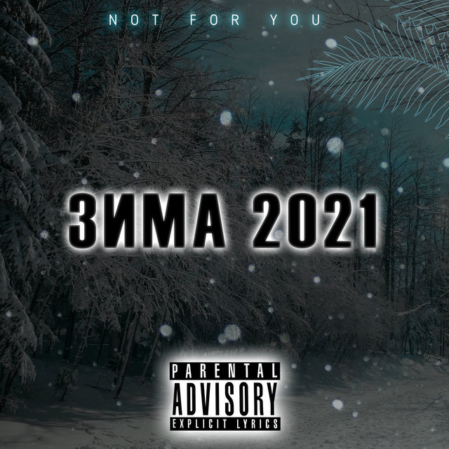 Зима 2021