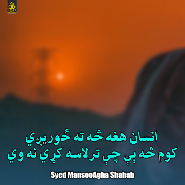 انسان هغه څه ته ځوریږي، کوم څه ېې چې ترلاسه کړي نه وي