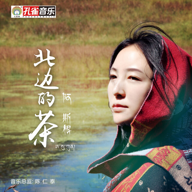 北邊的茶
