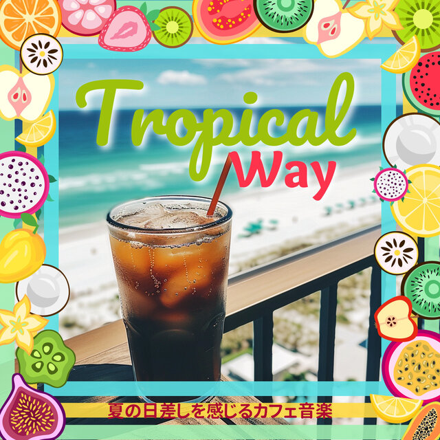 夏の日差しを感じるカフェ音楽