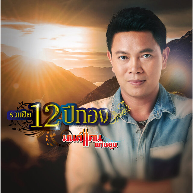 รวมฮิต 12 ปีทอง มนต์แคน แก่นคูน