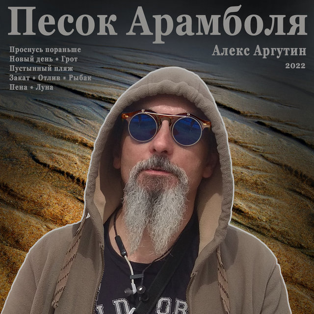 Песок Арамболя