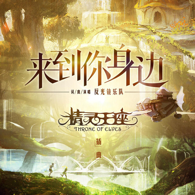 来到你身边 (电影《精灵王座》插曲)