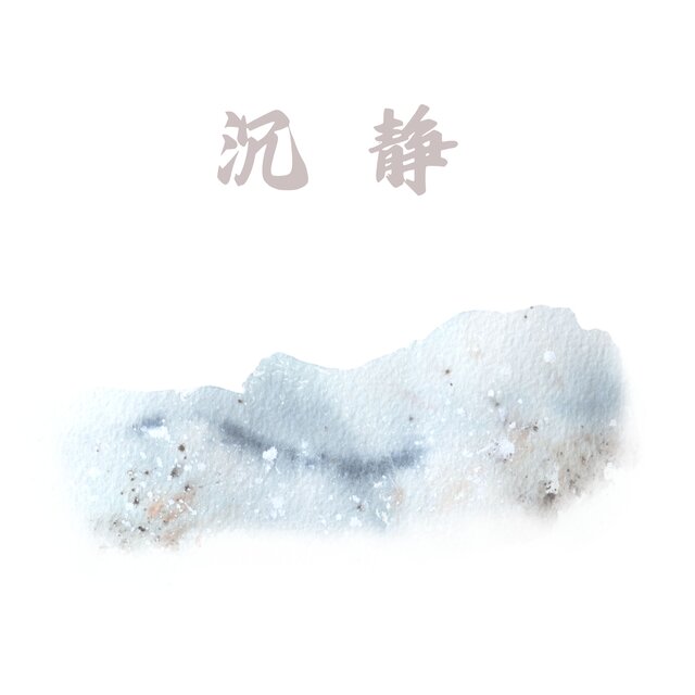 沉静