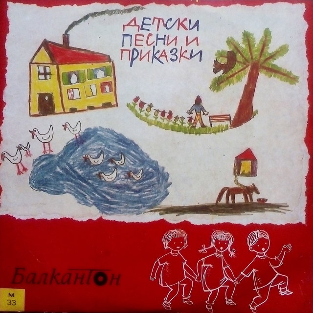 Детски песни и приказки