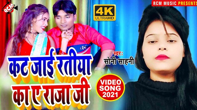 Kat Jai Ka Ratiya Ye Raja Ji - Bhojpuri Video Song (Bhojpuri)
