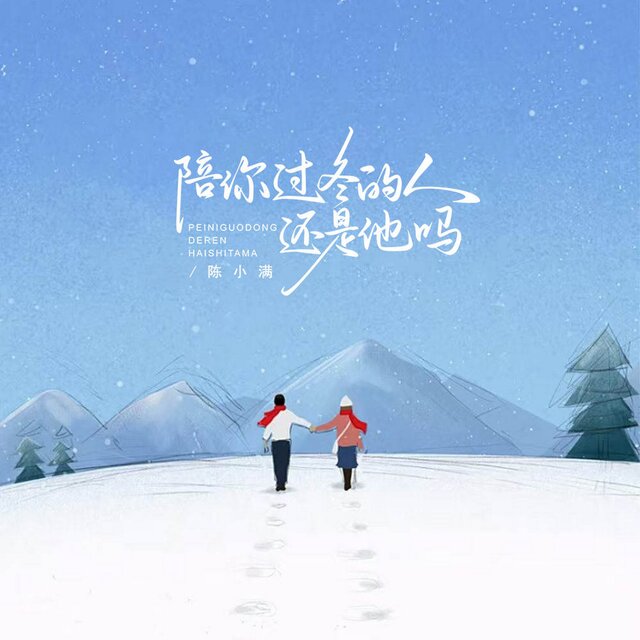 陪你过冬的人还是他吗
