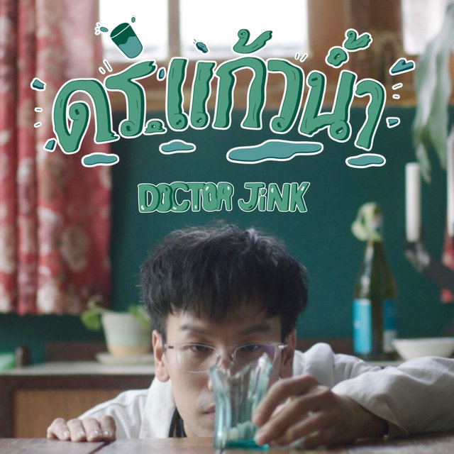 ดร.แก้วน้ำ - Single