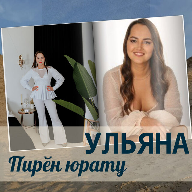 Пирӗн юрату