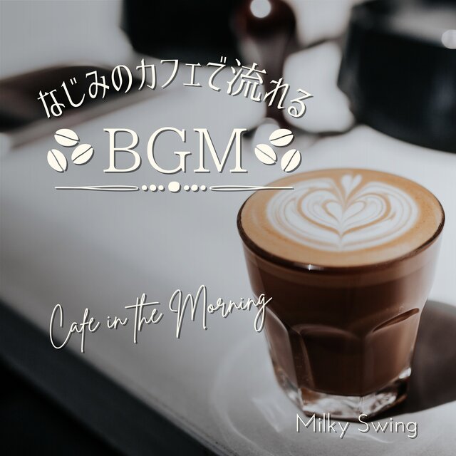 なじみのカフェで流れるBGM Cafe in the Morning