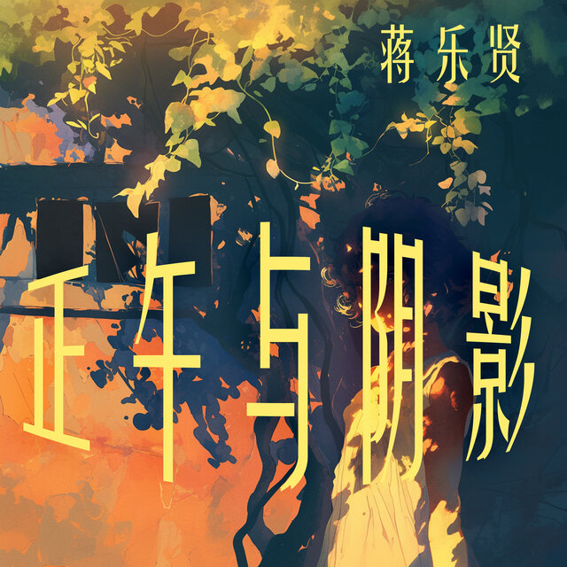 正午与阴影