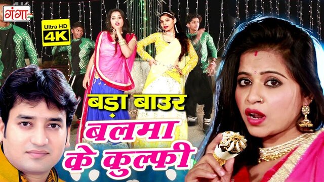 Bada Baur Balma Ke Kulfi - Bhojpuri Video Song (Bhojpuri)