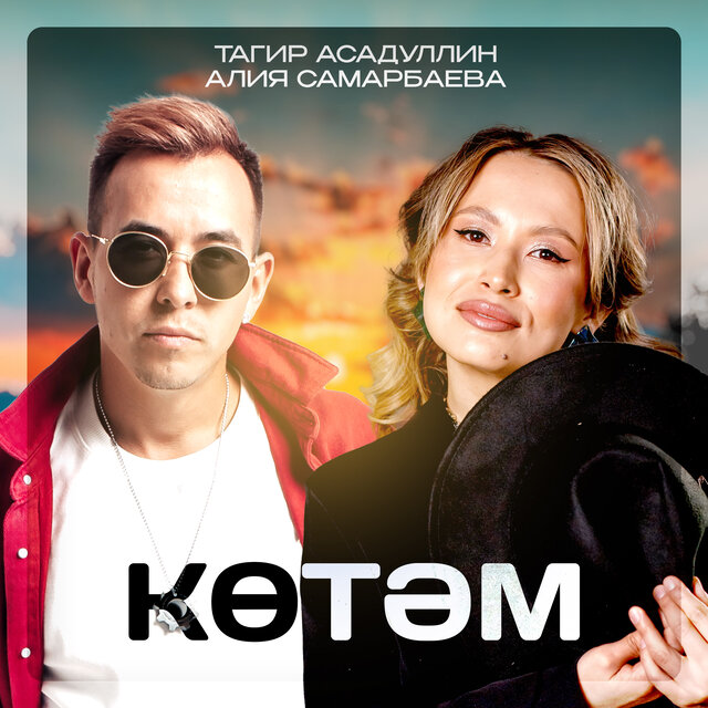 Көтәм