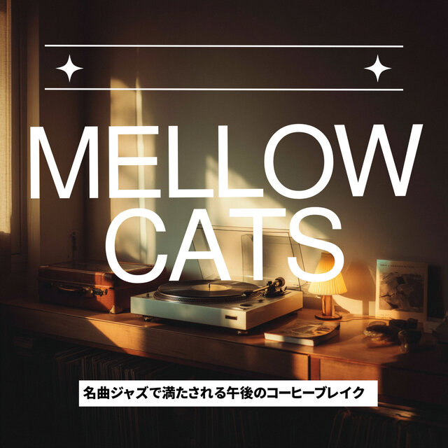 名曲ジャズで満たされる午後のコーヒーブレイク