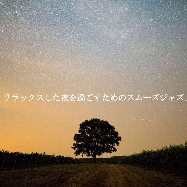 リラックスした夜を過ごすためのスムーズジャズ