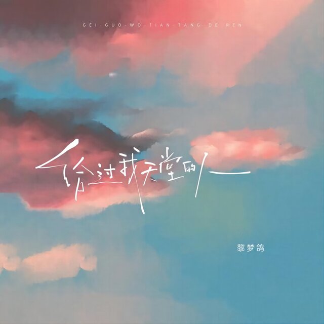 给过我天堂的人