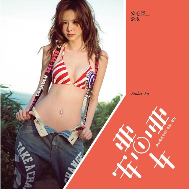 惡女