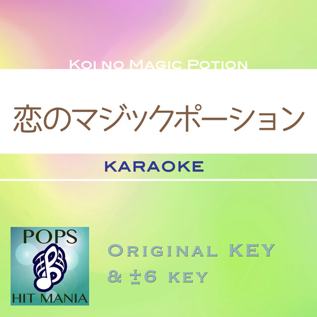 恋のマジックポーション（カラオケ ポップス ヒット マニア）