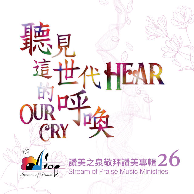 聽見這世代的呼喚 Hear Our Cry