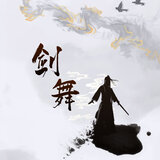 剑舞