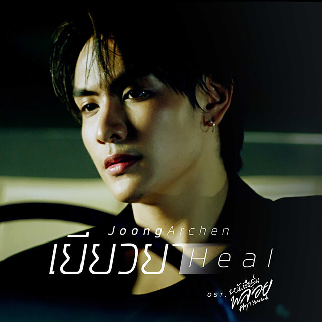 Heal (from Ploy's yearbook Original Soundtrack)