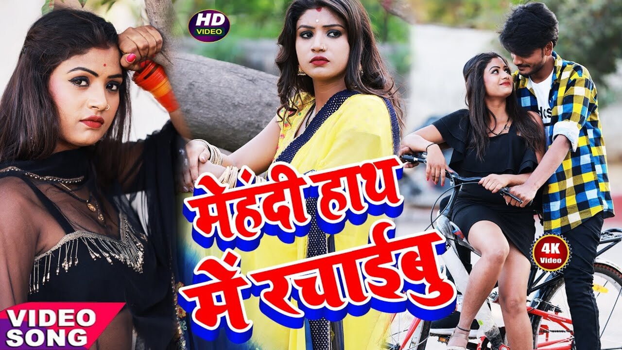 Mehadi Hath Me Rachaibu - Bhojpuri Video Song (Bhojpuri Song)