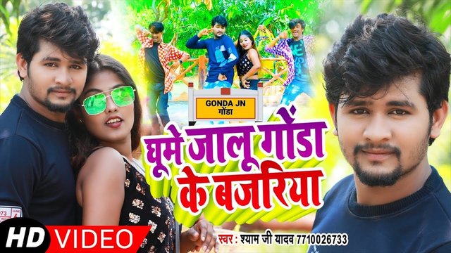Ghume Jaalu Gonda Ke Bajariya - Bhojpuri Video Song (Bhojpuri Video Song)