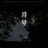 符号