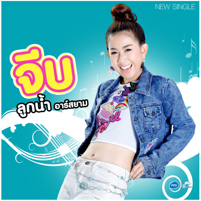 จีบ