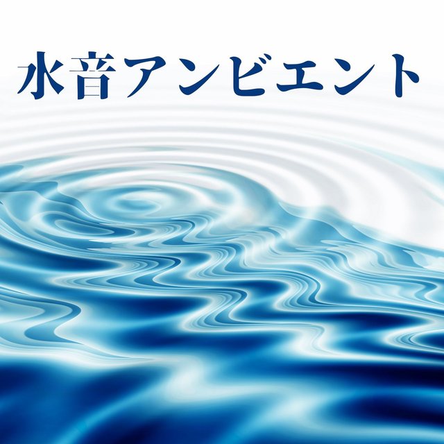 水音アンビエント: 入眠音楽リラックス自然音水の音, 瞑想睡眠ヨガＢＧＭ