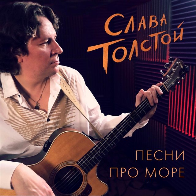 Слава толстой: Песни про море