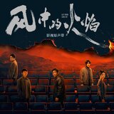 何故（《风中的火焰》影视剧插曲） (人声伴奏版)