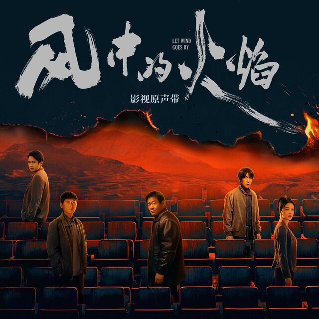 《风中的火焰》影视原声带