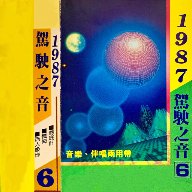 驾驶之音 Vol.6