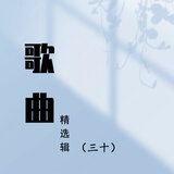故乡的云