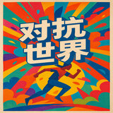 茫茫人海