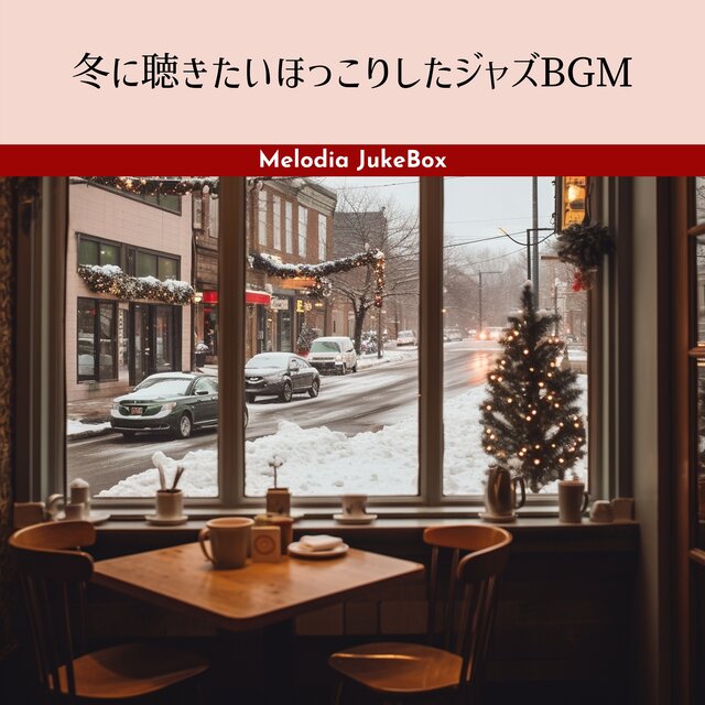 冬に聴きたいほっこりしたジャズBGM