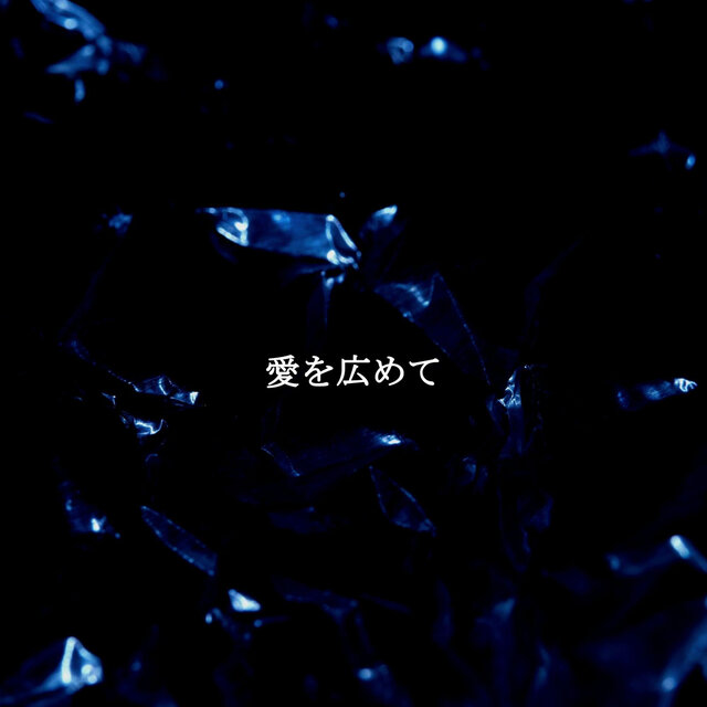 愛を広めて