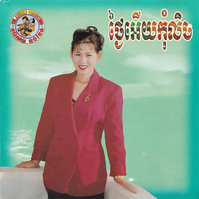 មិនភ្លេចរូបអូន