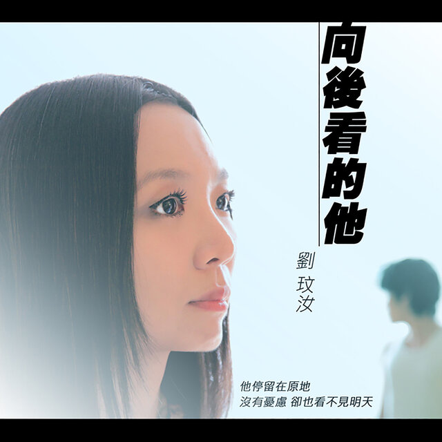 向後看的他