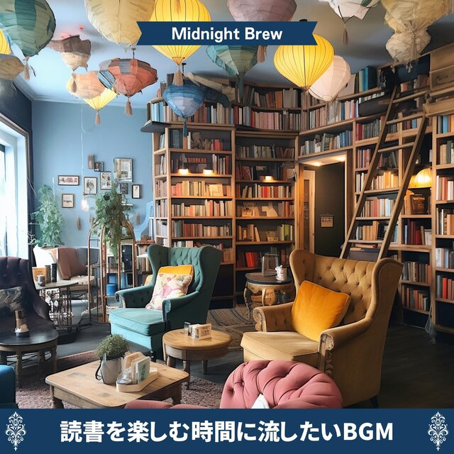 読書を楽しむ時間に流したいbgm