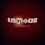바람이 분다 (원곡가수 이소라)