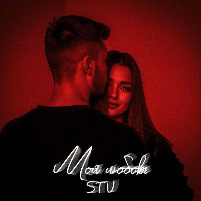 Моя любовь