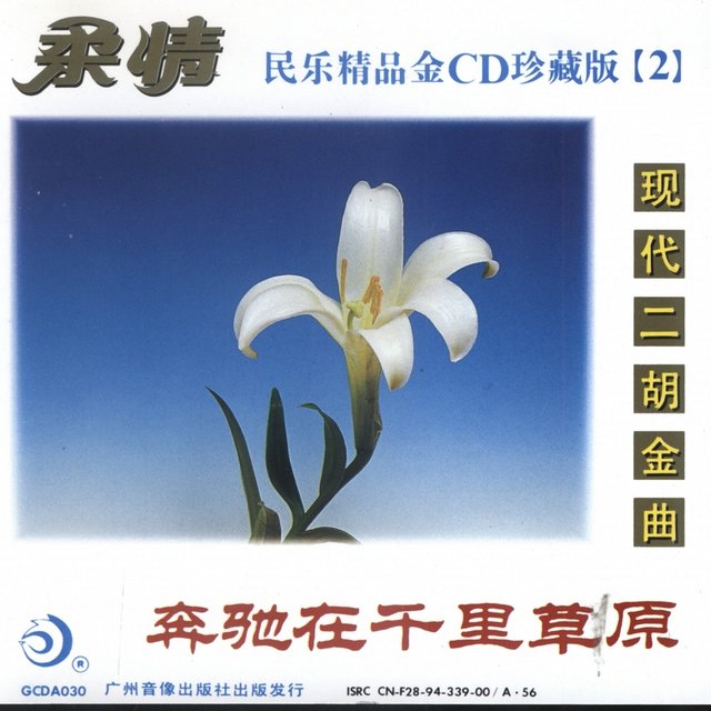 Selected Chinese Folk Music 2: Erhu