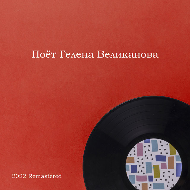 Поёт Гелена Великанова 2022 Remastered