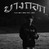 บางกอก Feat.OWEN