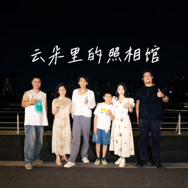 云朵里的照相馆